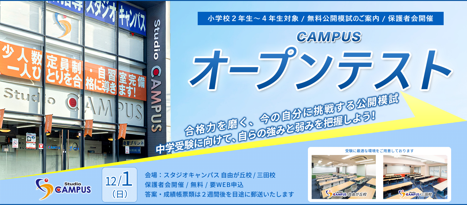 CAMPUS　オープンテスト