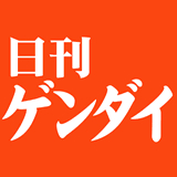 「日刊ゲンダイ」