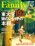 「プレジデントFamily 2018年秋号」