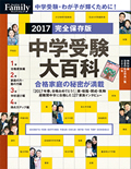 「プレジデントFamily 中学受験大百科　2017完全保存版」