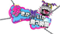 TBSテレビ「好きか嫌いか言う時間」