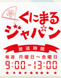 ラジオ・文化放送「くにまるジャパン」