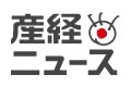 産経ニュース（2016年5月5日掲載）