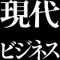 講談社「現代ビジネス」(2016年4月26日掲載)