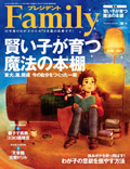 「プレジデントFamily 2014年秋号（2014年9月5日発売）」