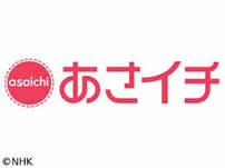 「あさイチ」【NHK総合テレビ】