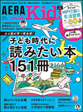 「AERA with KIDS2022年春号」