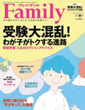 「プレジデントFamily 2020年春号」