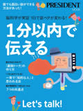 「PRESIDENT MOOK　1分以内で伝える」
