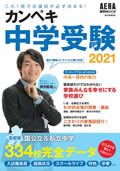 「AERA進学MOOK　カンペキ中学受験2021」