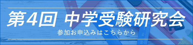 第４回中学受検研究会